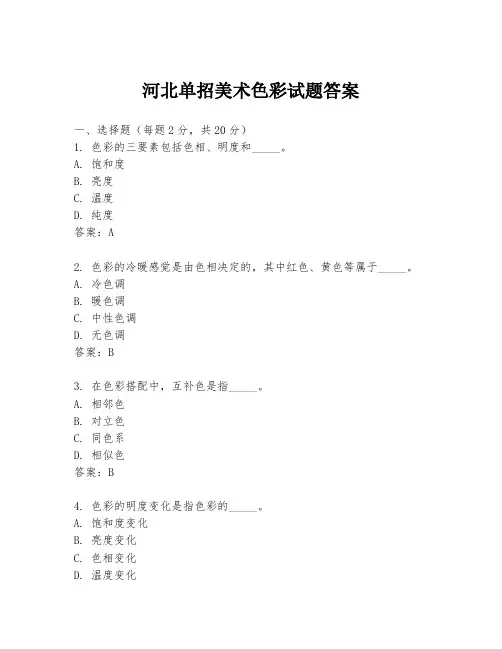河北单招美术色彩试题答案