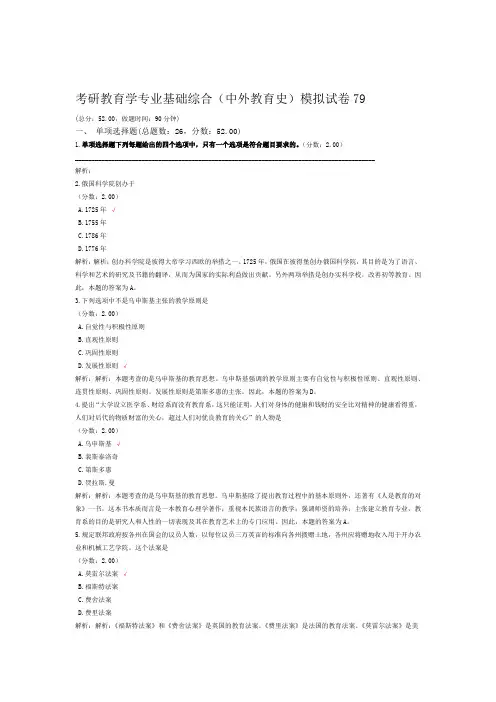 考研教育学专业基础综合中外教育史模拟试卷79