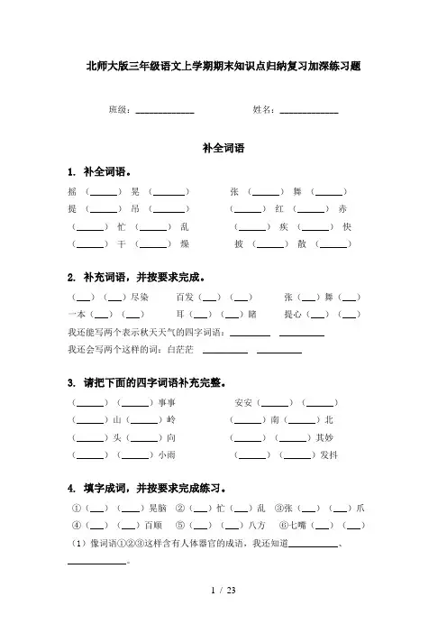 北师大版三年级语文上学期期末知识点归纳复习加深练习题