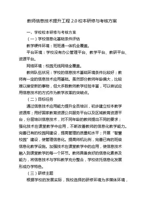 教师信息技术应用能力提升工程2.0校本研修考核方案
