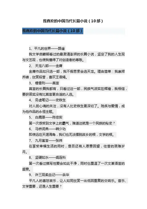 我喜欢的中国当代长篇小说（10部）