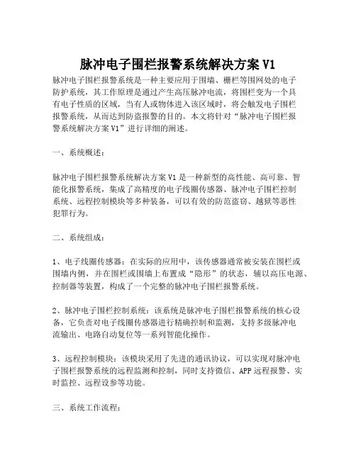 2023-脉冲电子围栏报警系统解决方案V1-1