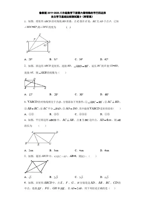 鲁教版2019-2020八年级数学下册第六章特殊的平行四边形自主学习基础达标测试题C(附答案)