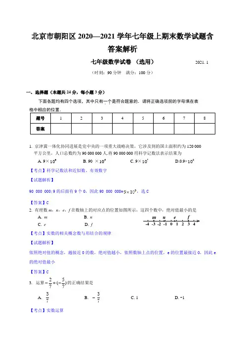 北京市朝阳区2020—2021学年七年级上期末数学试题含答案解析