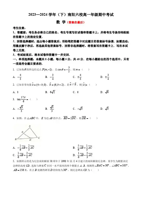 河南省南阳市六校2023-2024学年高一下学期期中联考试题 数学含答案