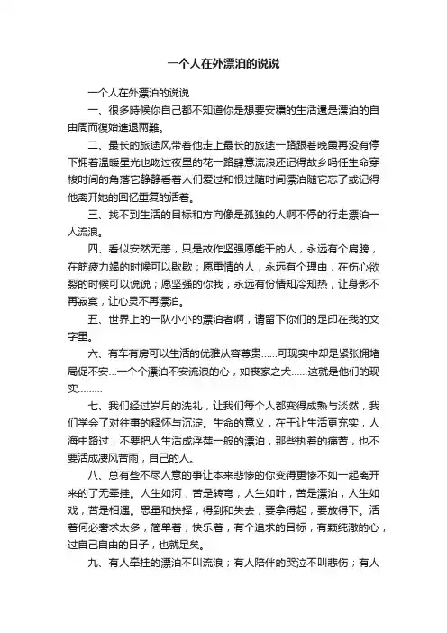 一个人在外漂泊的说说