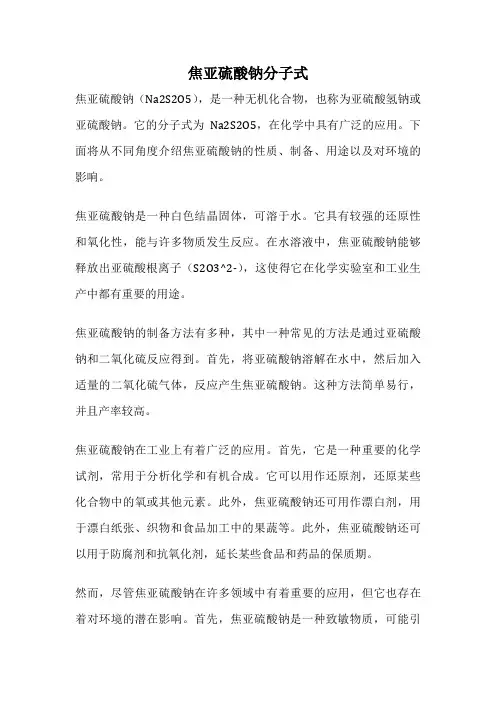 焦亚硫酸钠分子式