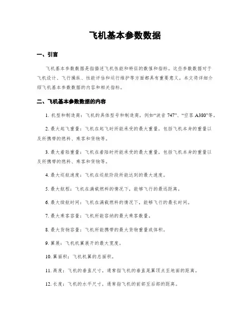 飞机基本参数数据