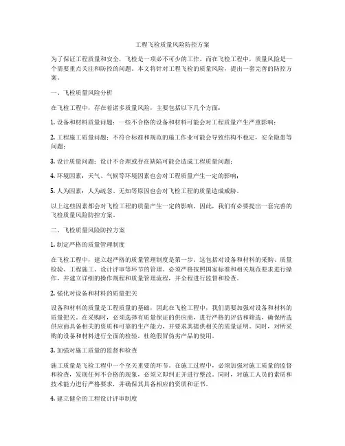 工程飞检质量风险防控方案