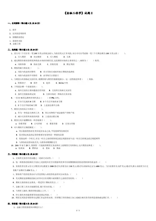 《金融工程学》试题C.doc