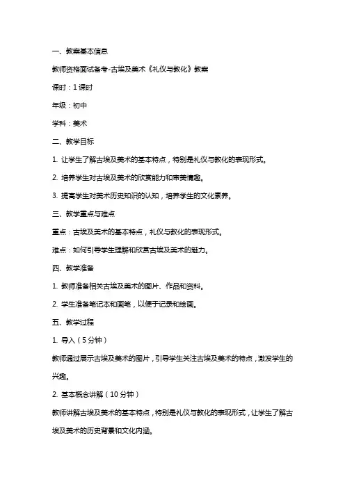 教师资格面试备考古埃及美术《礼仪与教化》教案