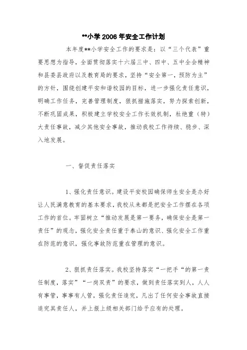 --小学2006年安全工作计划【精品范文】