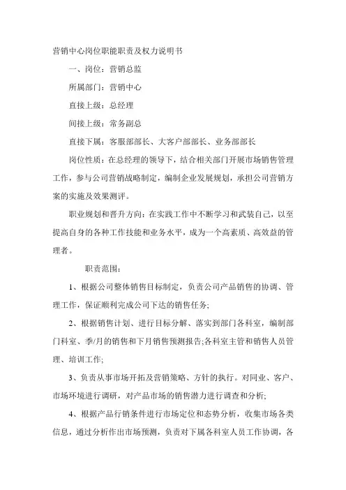 营销中心岗位职能职责及权益说明书