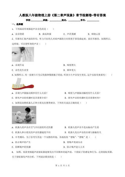 人教版八年级物理上册《第二章声现象》章节检测卷-带有答案