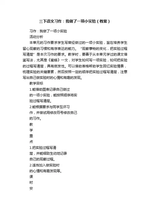 三下语文习作：我做了一项小实验（教案）