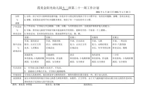 幼儿园大班第二十一周计划