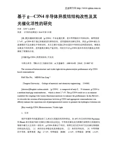 基于g—C3N4半导体异质结结构改性及其光催化活性的研究