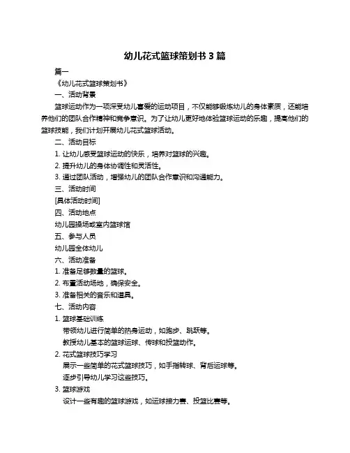 幼儿花式篮球策划书3篇