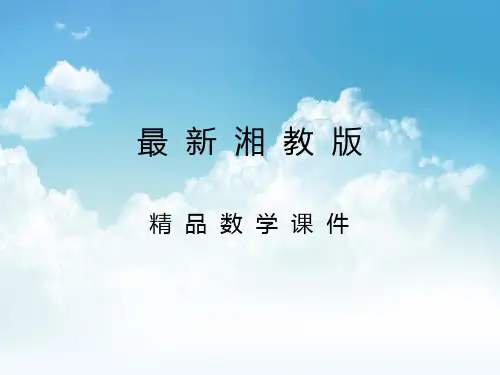 最新【湘教版】八年级数学下册：3.1《平面直角坐标系》ppt课件(第1课时)