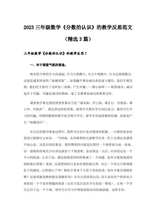2023三年级数学《分数的认识》的教学反思范文(精选3篇)
