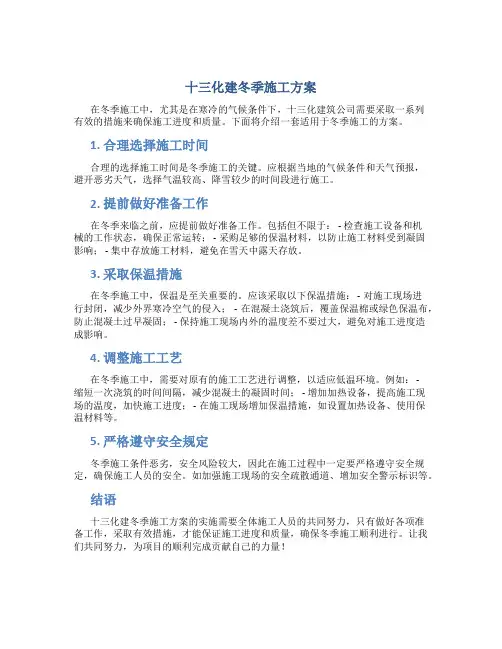 十三化建冬季施工方案