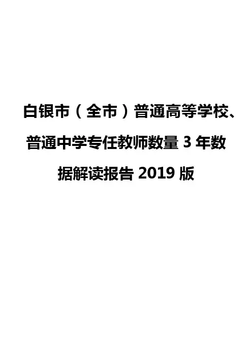 白银市(全市)普通高等学校、普通中学专任教师数量3年数据解读报告2019版