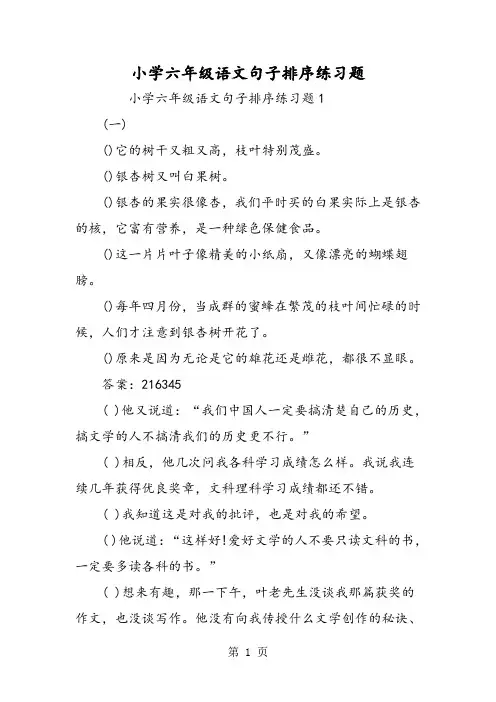 小学六年级语文句子排序练习题