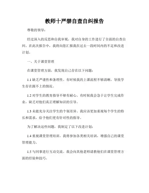 教师十严禁自查自纠报告