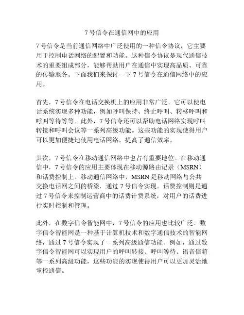 7号信令在通信网中的应用