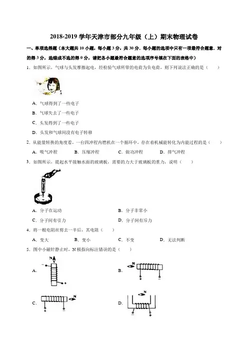 2018-2019学年天津市部分区九年级(上)期末物理试卷含解析