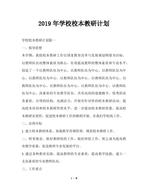 最新(工作计划)之2019年学校校本教研计划