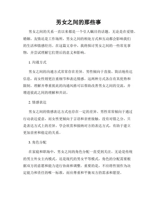 男女之间的那些事