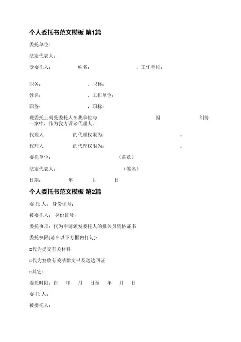 个人委托书范文模板(汇总21篇)