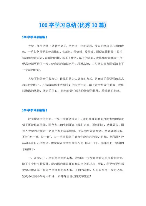 100字学习总结(优秀10篇)