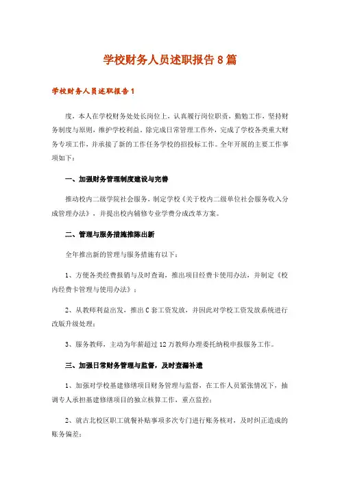 学校财务人员述职报告8篇