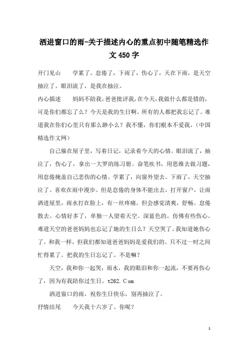 洒进窗口的雨-关于描述内心的重点初中随笔精选作文450字