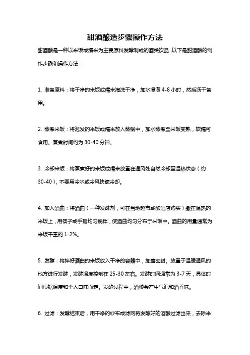甜酒酿造步骤操作方法