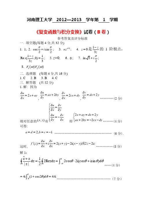 12-13-1《复变函数与积分变换》试卷B答案
