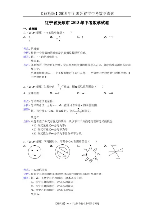 125[一键打印]【解析版】2013年辽宁省抚顺市中考数学试卷及答案