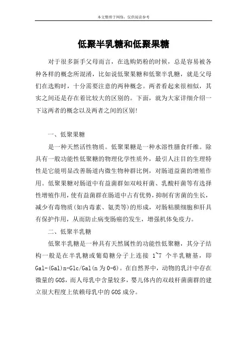 低聚半乳糖和低聚果糖