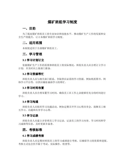 煤矿班组学习制度