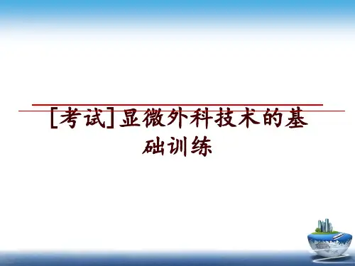 最新[考试]显微外科技术的基础训练幻灯片课件