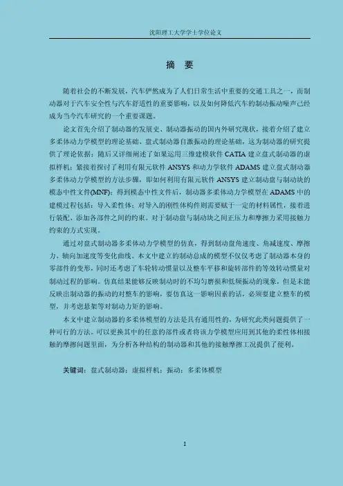 汽车盘式制动分析毕业设计论文