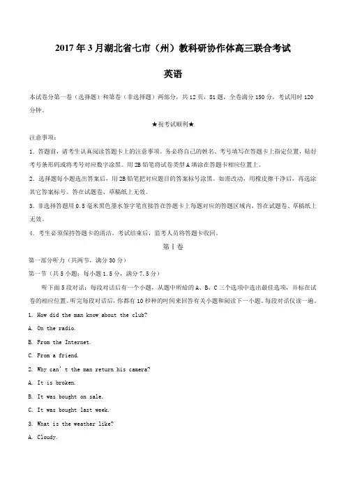 湖北省七市2017届高三下学期3月联合调考英语试题(含答案)