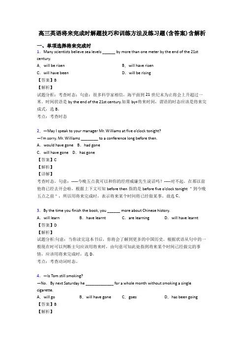 高三英语将来完成时解题技巧和训练方法及练习题(含答案)含解析