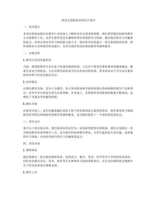 师范生创新创业项目计划书