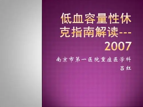 低血容量性休克指南解读---2007
