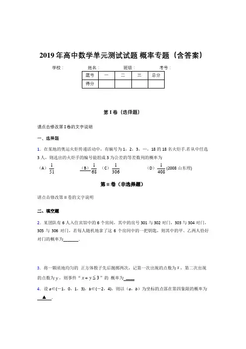 精选最新版高中数学单元测试试题-概率专题完整题库(含答案)