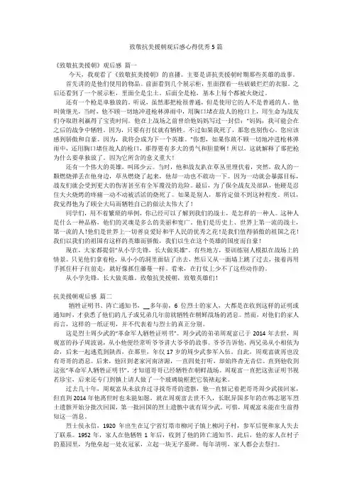 致敬抗美援朝观后感心得优秀5篇