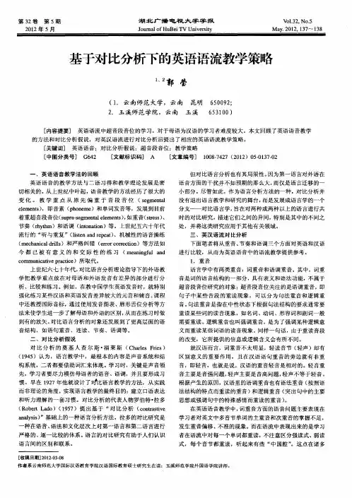 基于对比分析下的英语语流教学策略